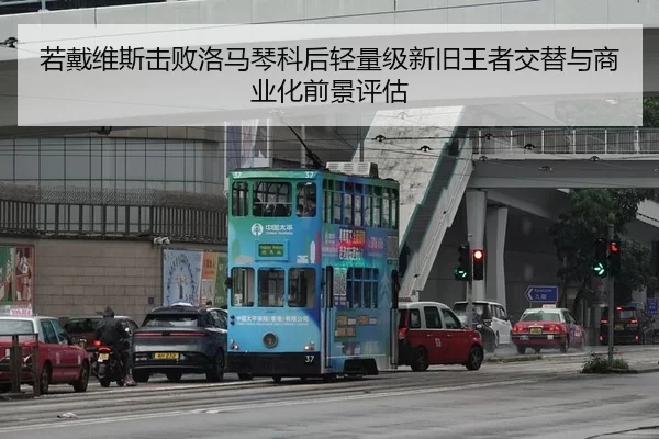 若戴维斯击败洛马琴科后轻量级新旧王者交替与商业化前景评估