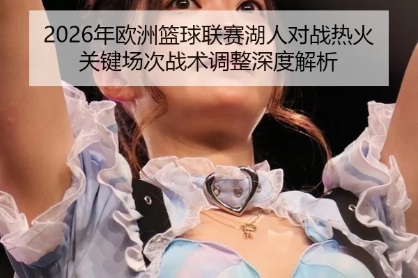 nian-ou-zhou-lan-qiu-lian-sai-hu-ren-dui-zhan-re-huo-guan-jian-chang-ci-zhan-shu-tiao-zheng-shen-du-jie-xi-2-209.jpg