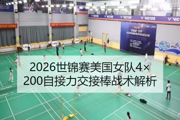 2026世锦赛美国女队4×200自接力交接棒战术解析