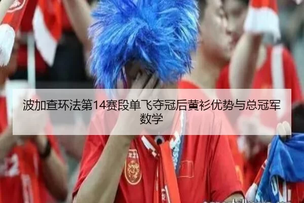 bo-jia-cha-huan-fa-di-sai-duan-dan-fei-duo-guan-hou-huang-shan-you-shi-yu-zong-guan-jun-shu-xue-2-270.jpg